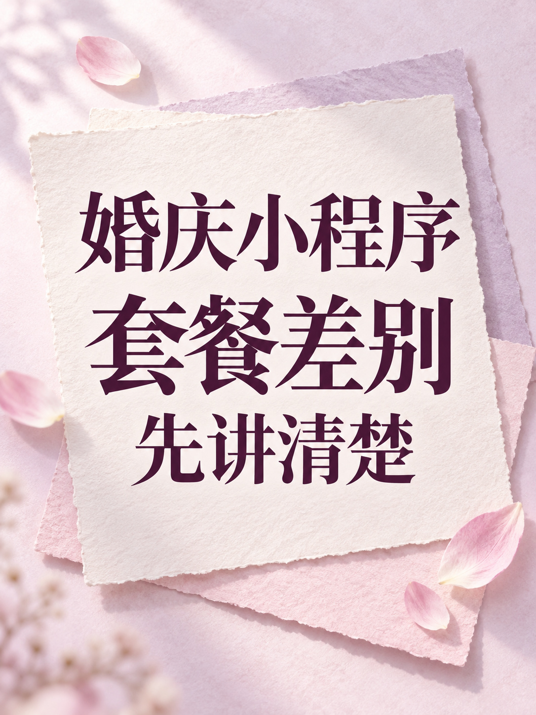 婚庆小程序,套餐差别先讲清楚
