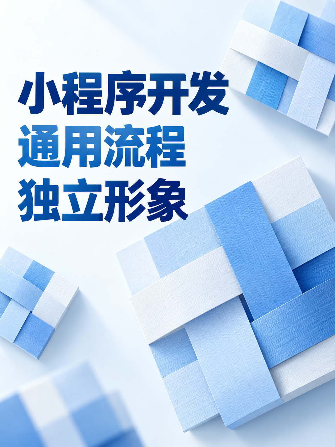 小程序开发,功能相同也能有辨识度