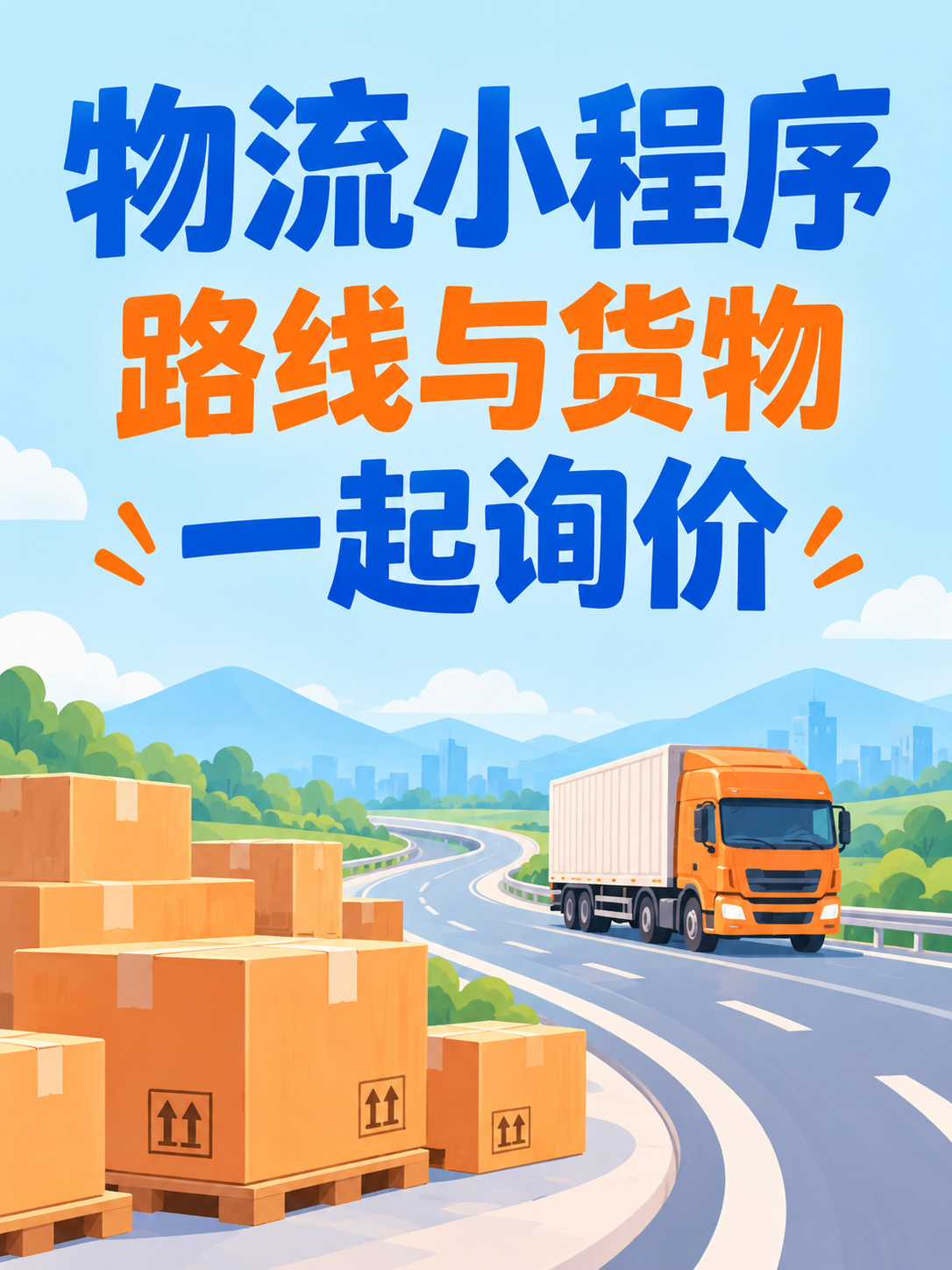 物流小程序，货运询价先说清货