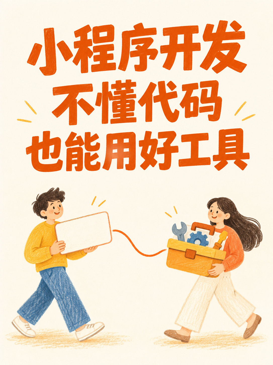 小程序开发,老板不懂代码怎么用