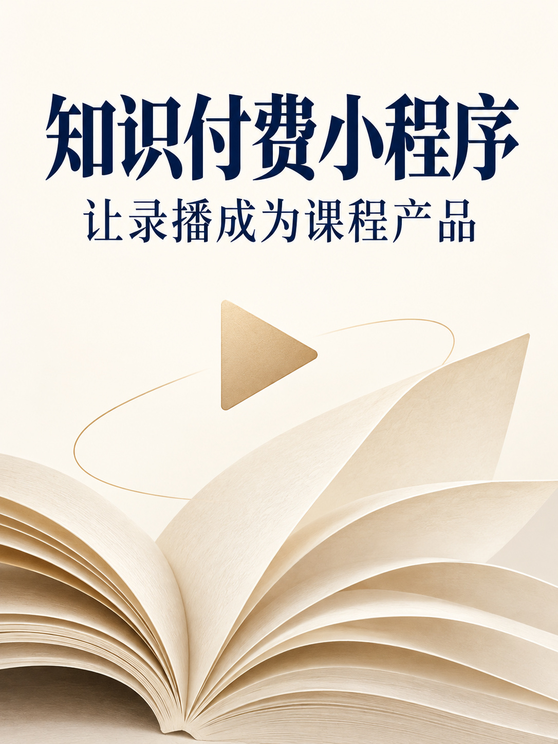 知识付费小程序,录播也是课程产品