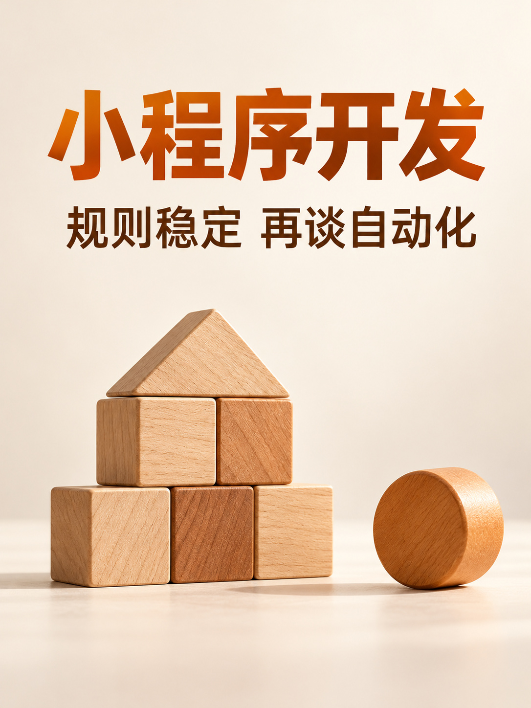 小程序开发,流程稳定再谈自动化