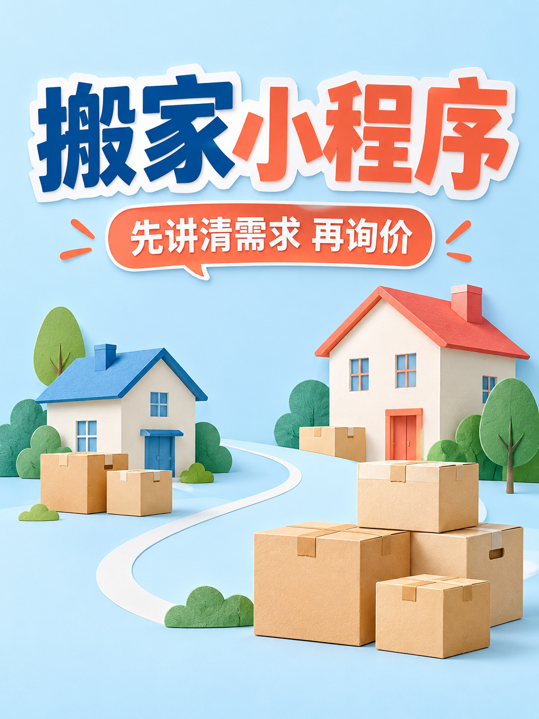 搬家小程序,先把询价需求说完整