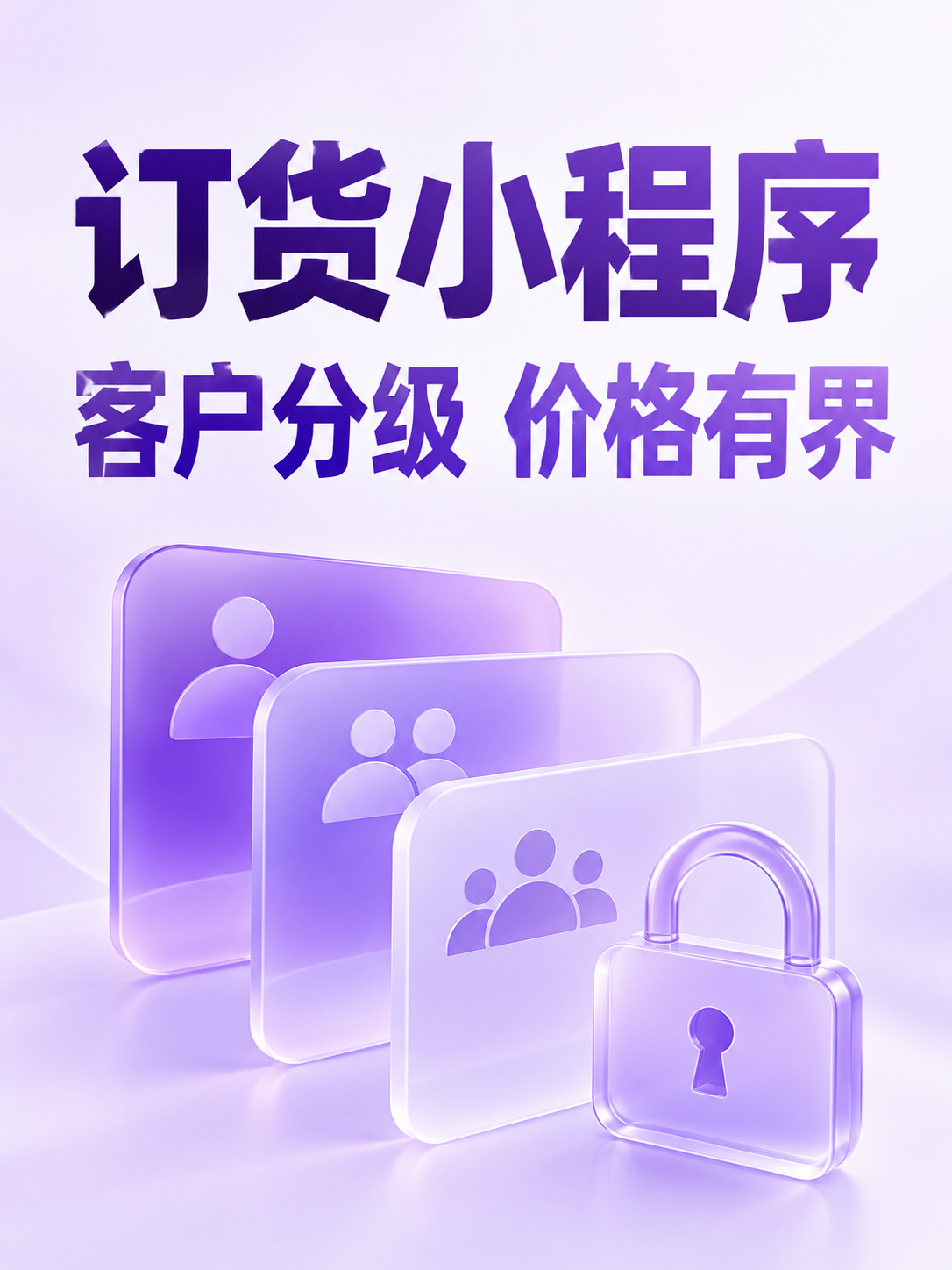 订货小程序,不同客户看不同价格