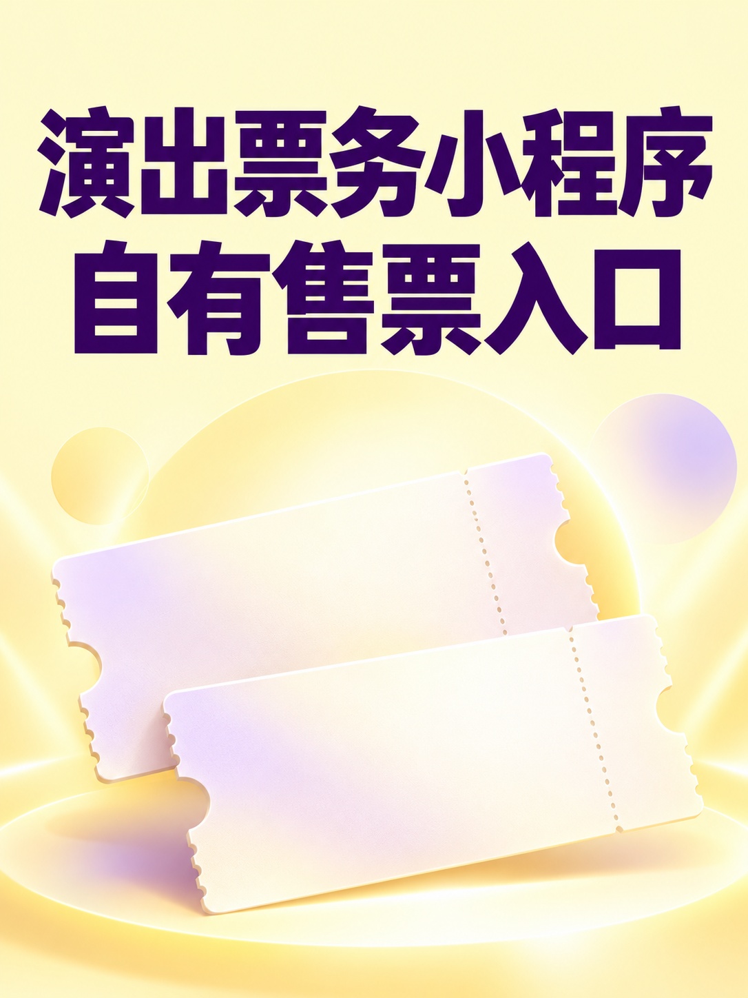 演出票务小程序,自有售票入口