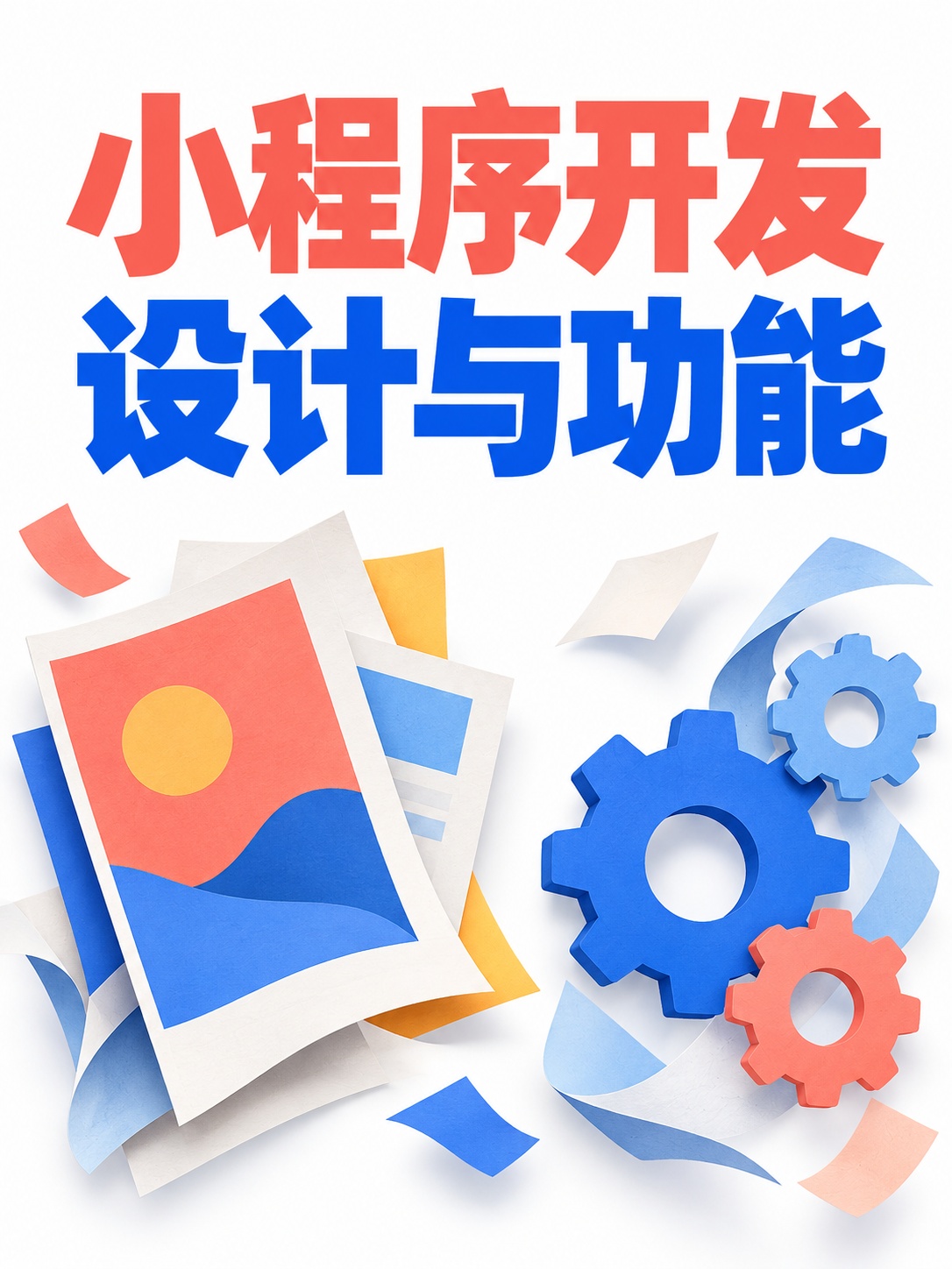 小程序开发,设计和功能分开看