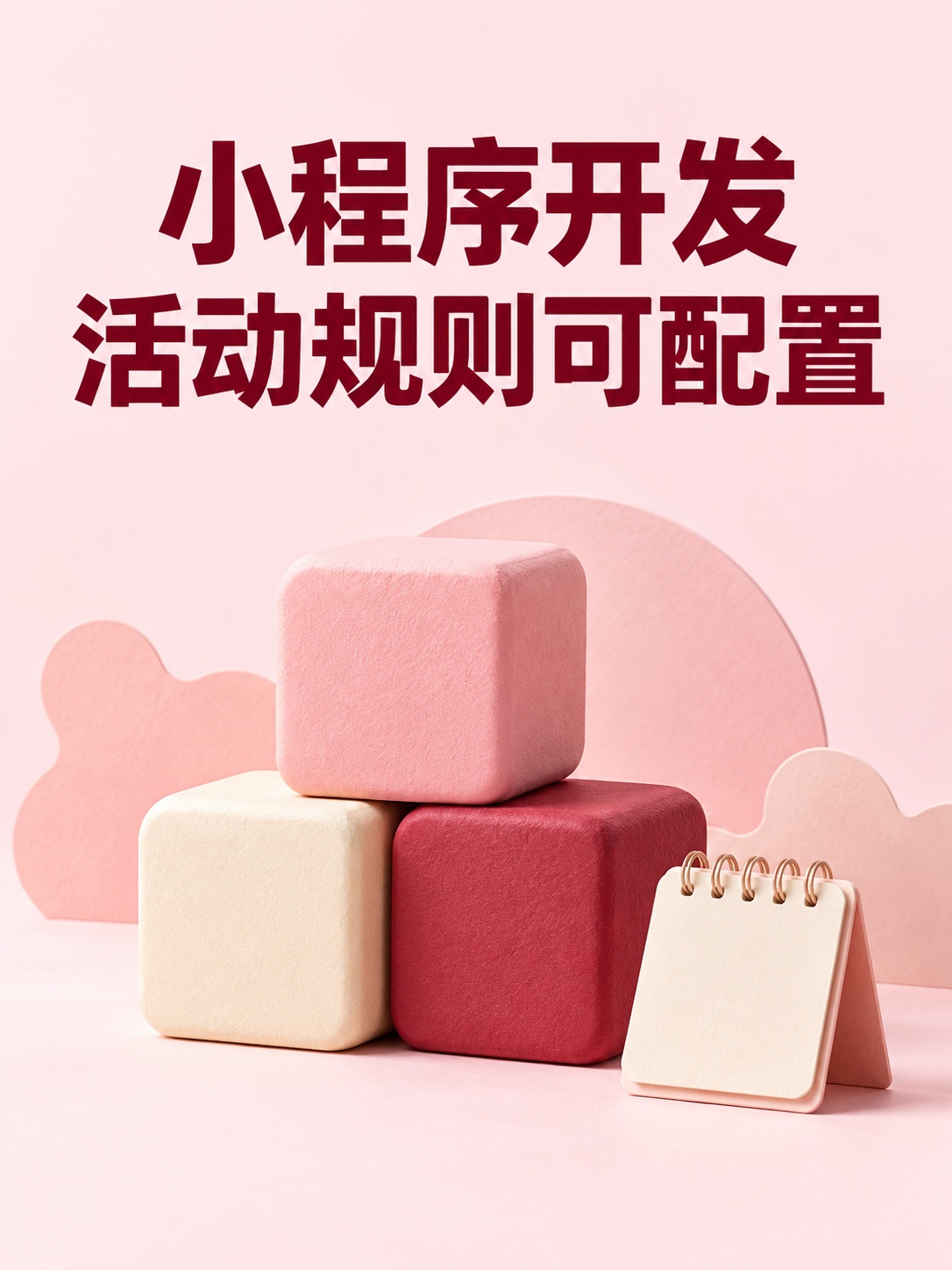 小程序开发，促销不必每次重做