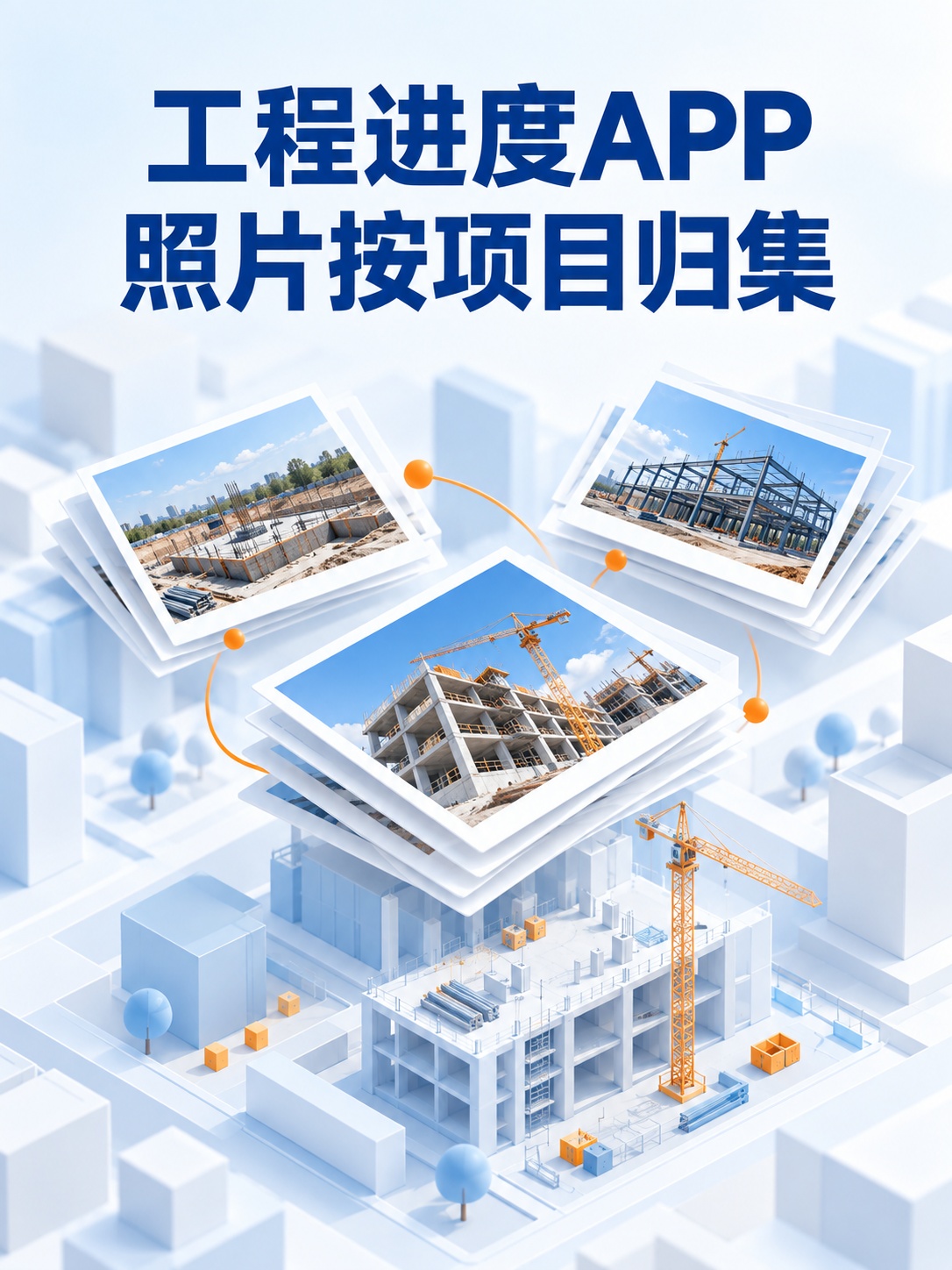 工程进度APP,照片按项目归集