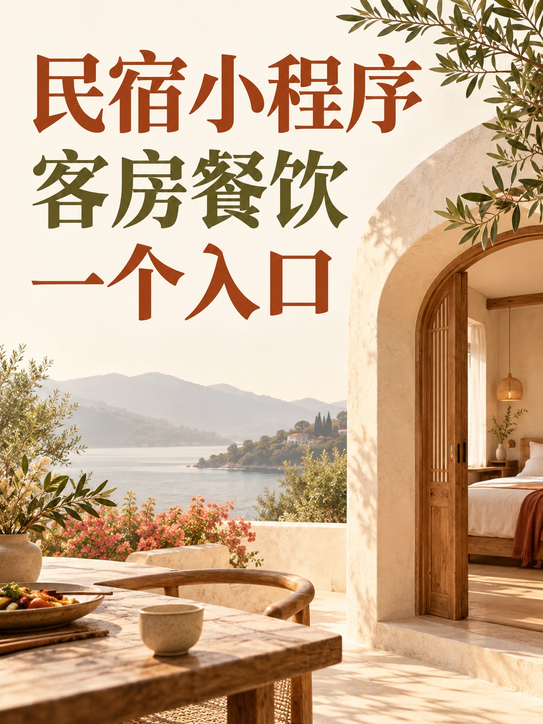 民宿小程序,客房餐饮要分开做吗