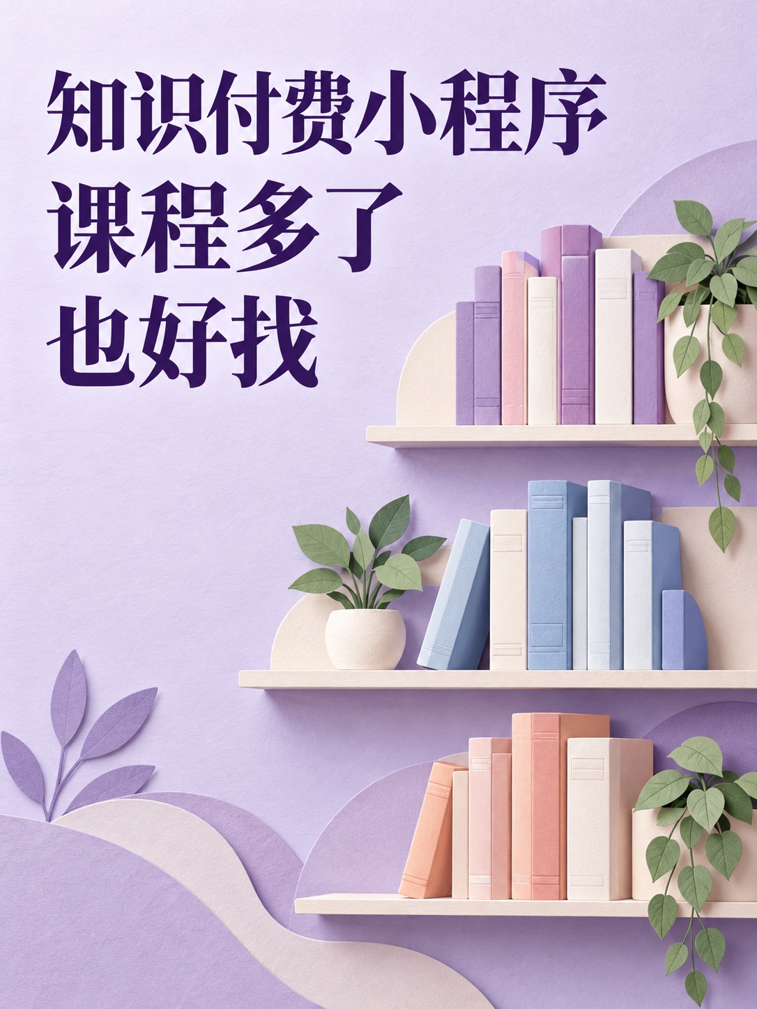 知识付费小程序,课程多了怎么找