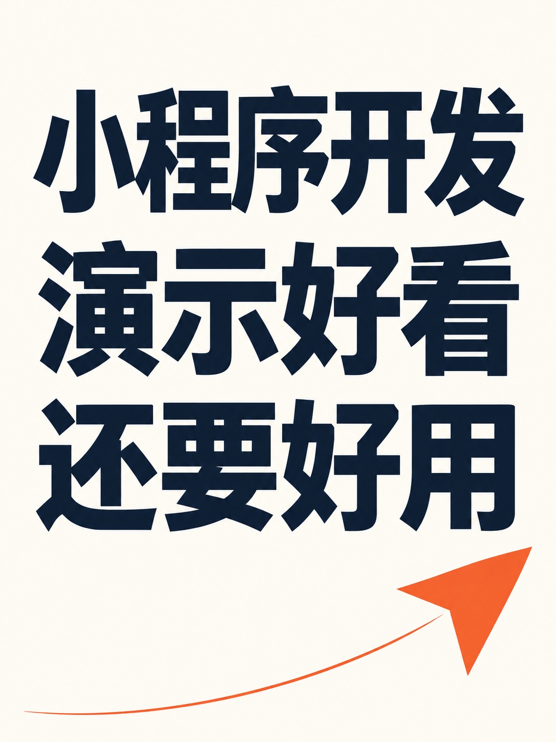 小程序开发,演示漂亮还要看什么