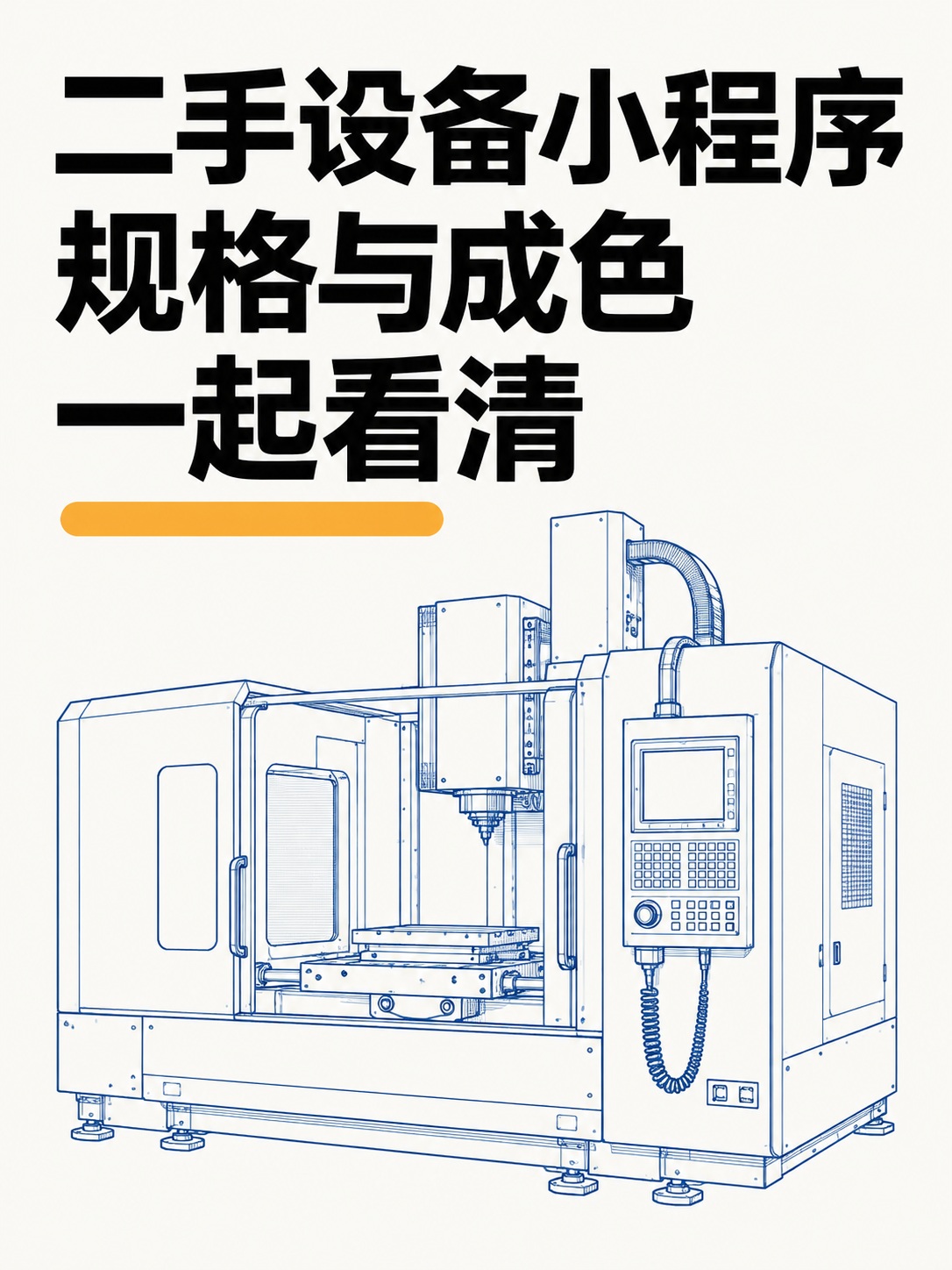 二手设备小程序,成色规格一起看