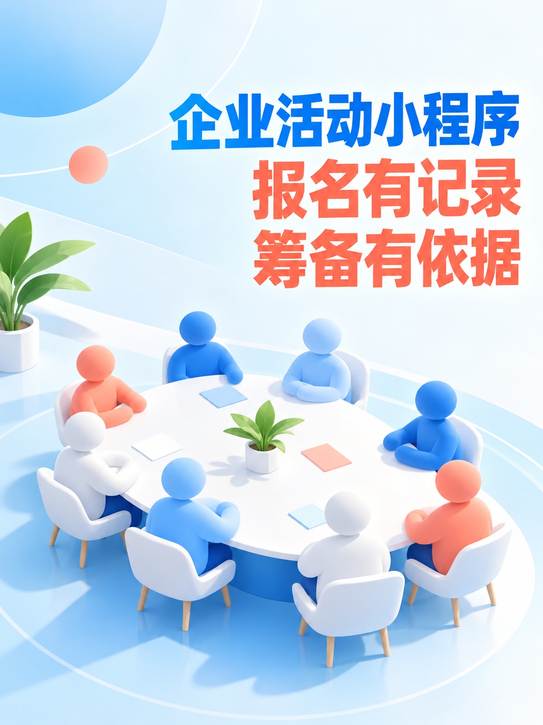 企业活动小程序,报名统计不重抄