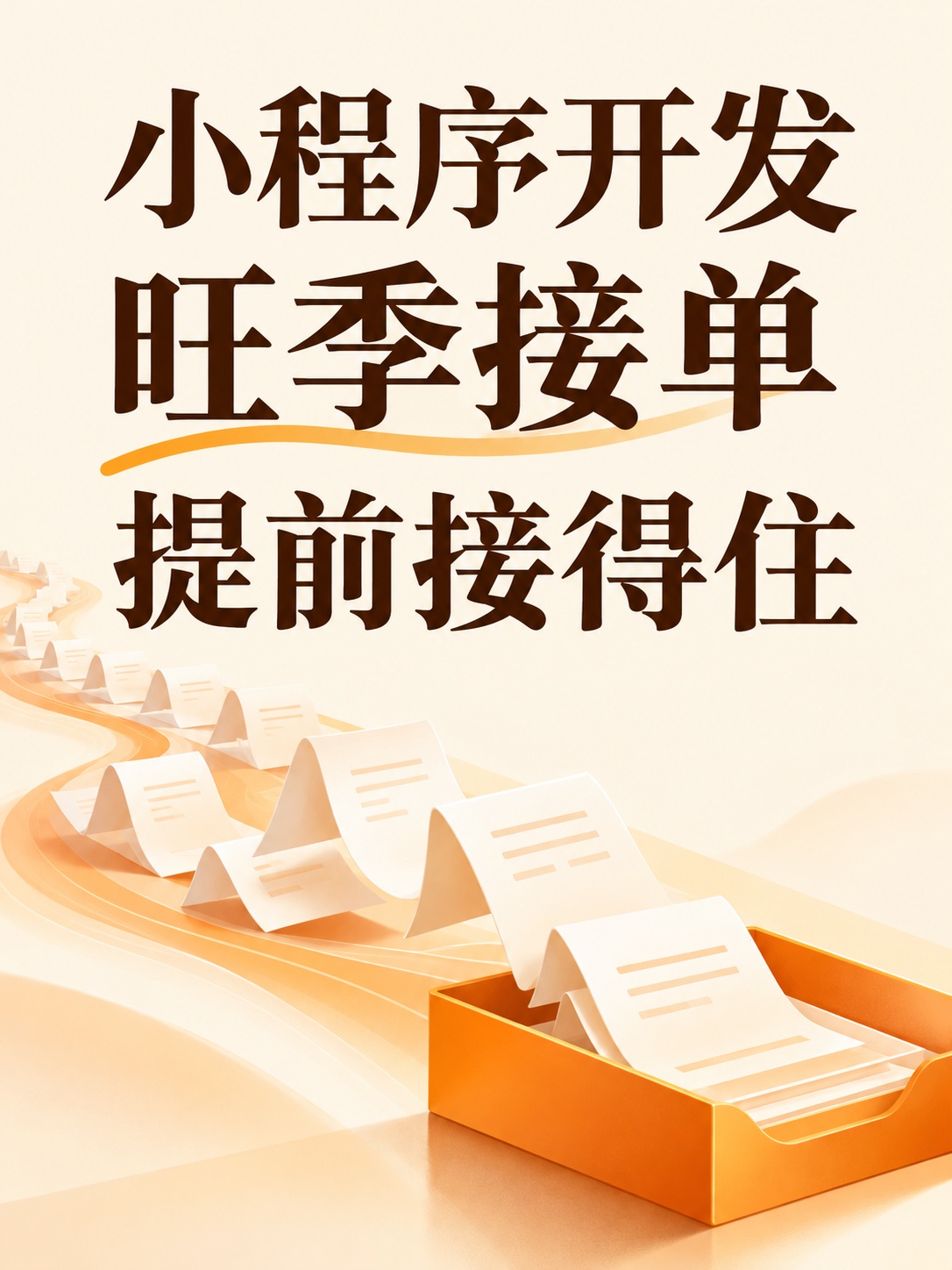 小程序开发,旺季前先把接单接好
