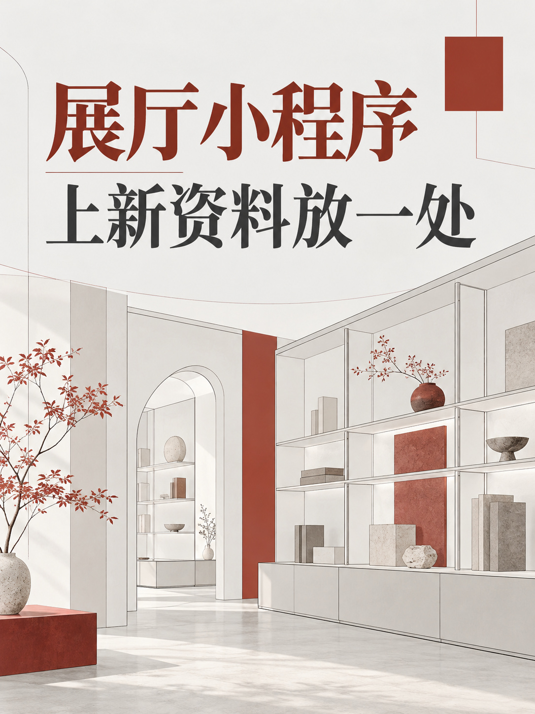 展厅小程序,上新资料放一处