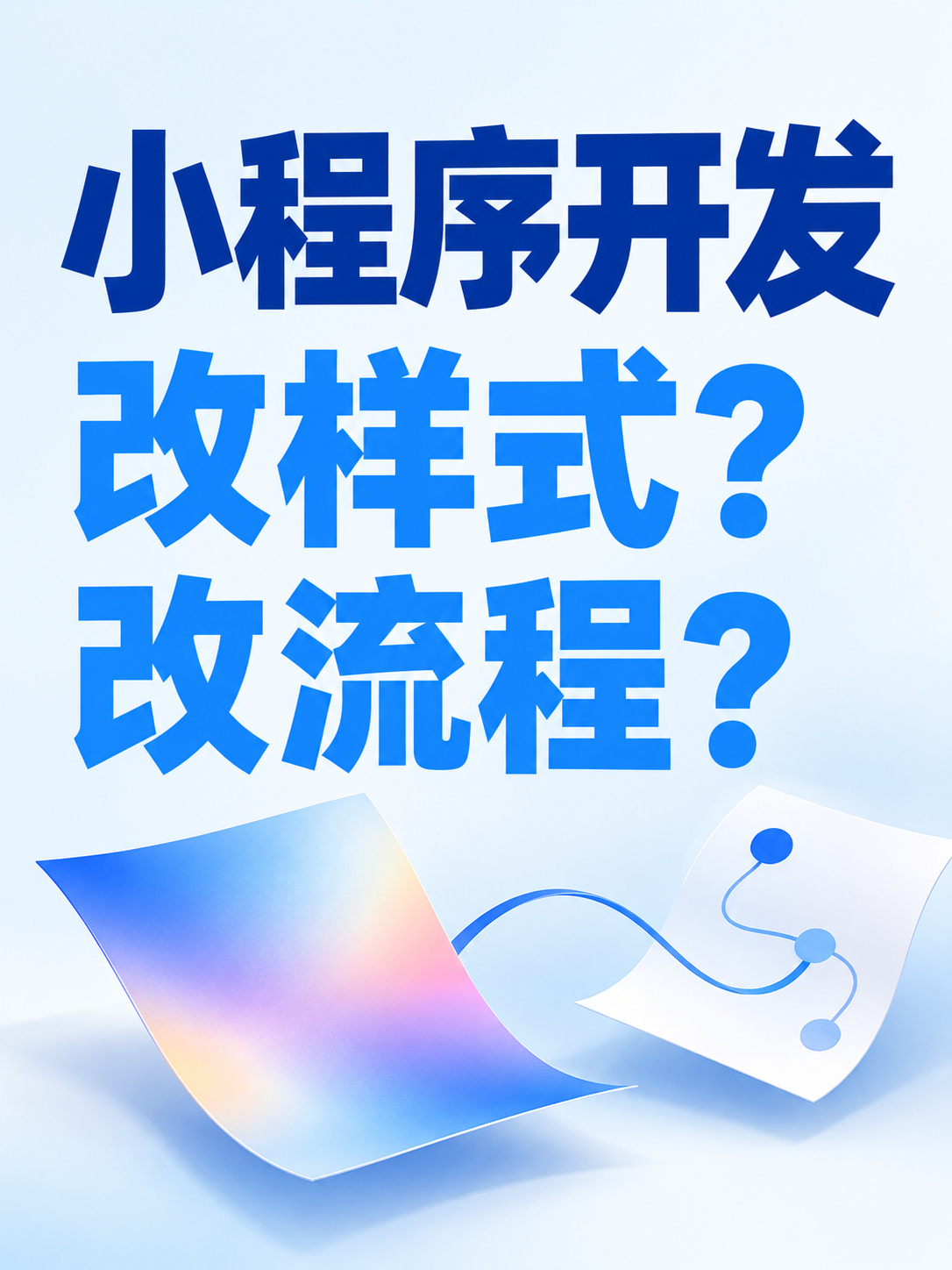 小程序开发,改样式还是改流程