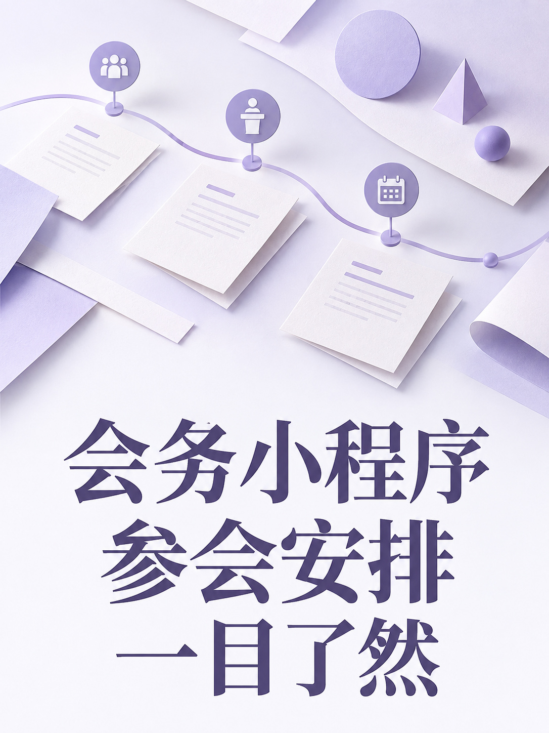 会务小程序,参会安排一目了然