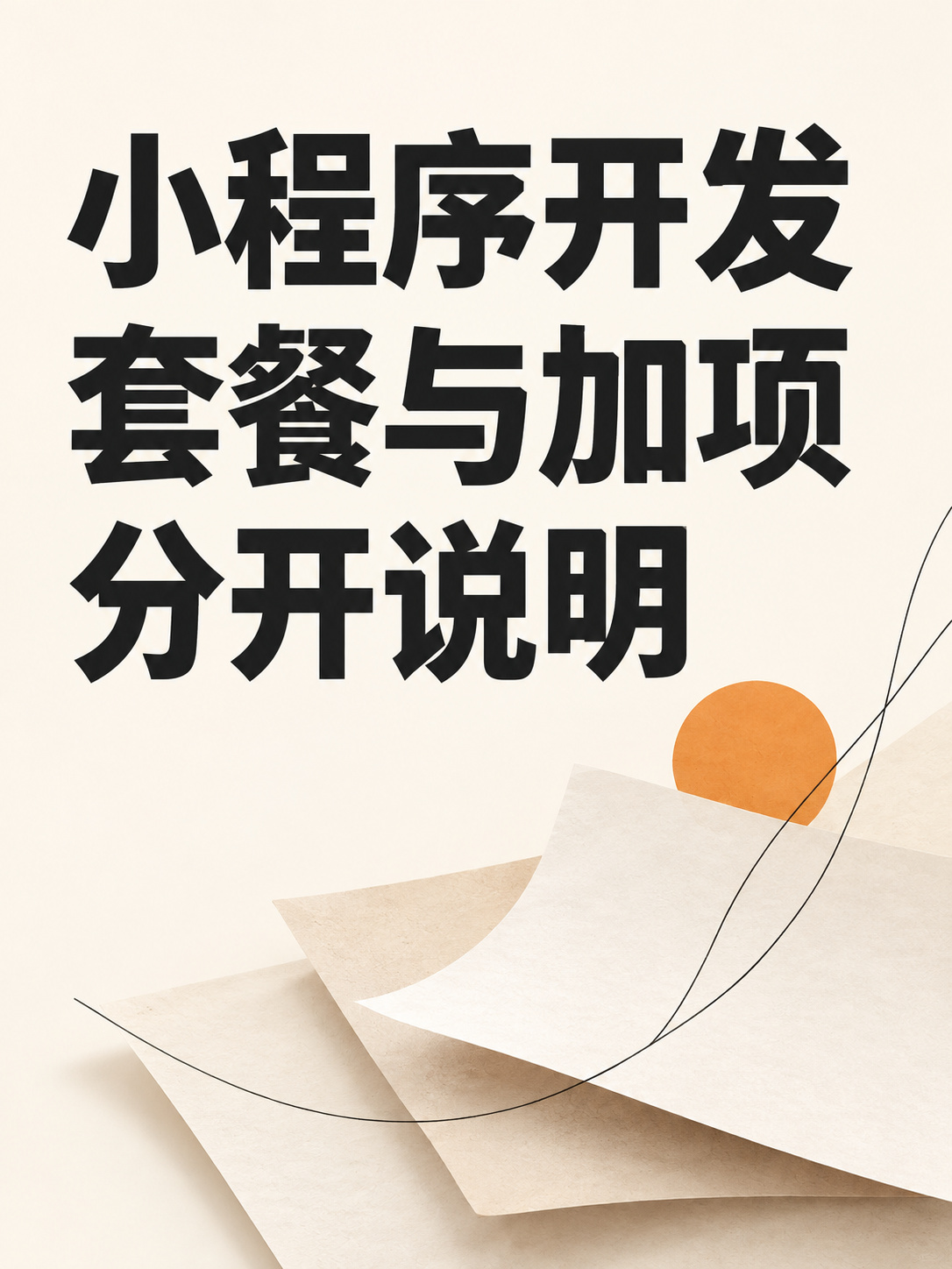 小程序开发,套餐加项写明白