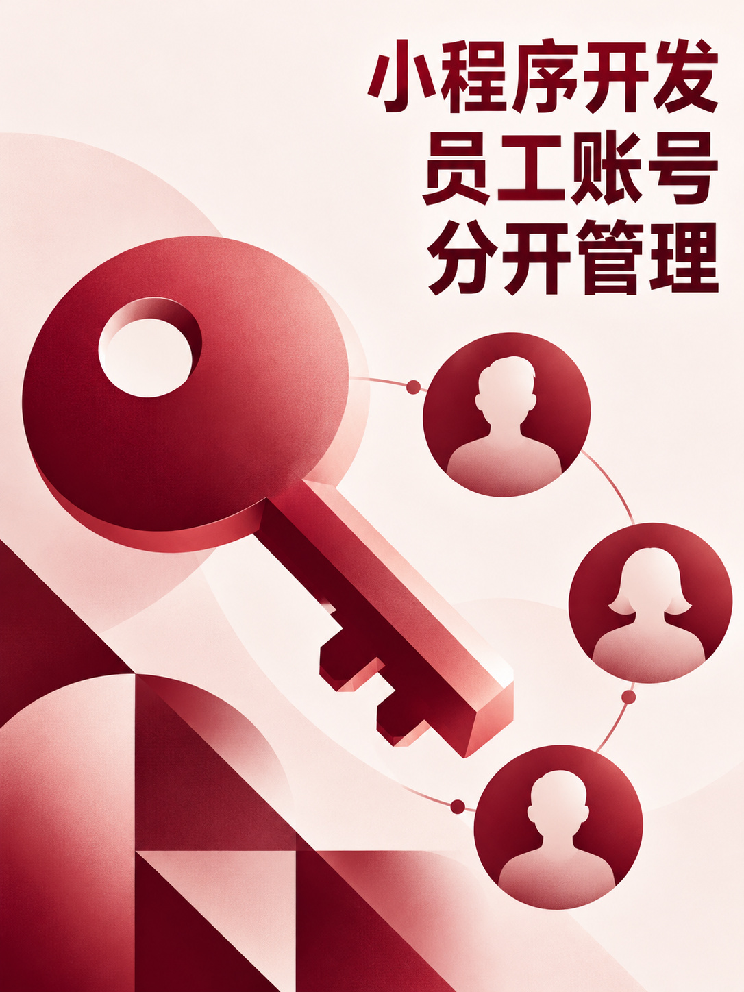 小程序开发,员工不必共用账号