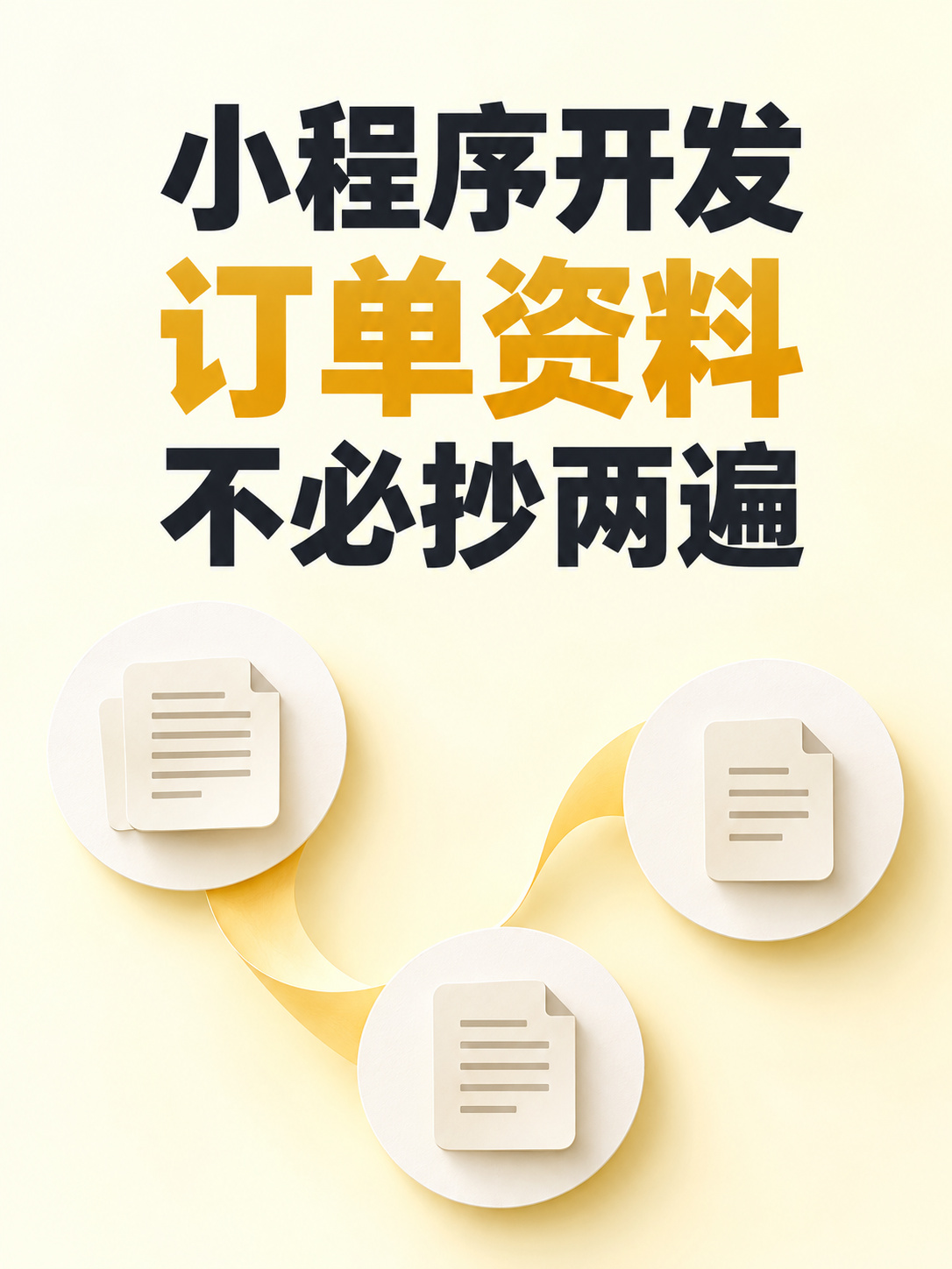 小程序开发,订单资料不必抄两遍