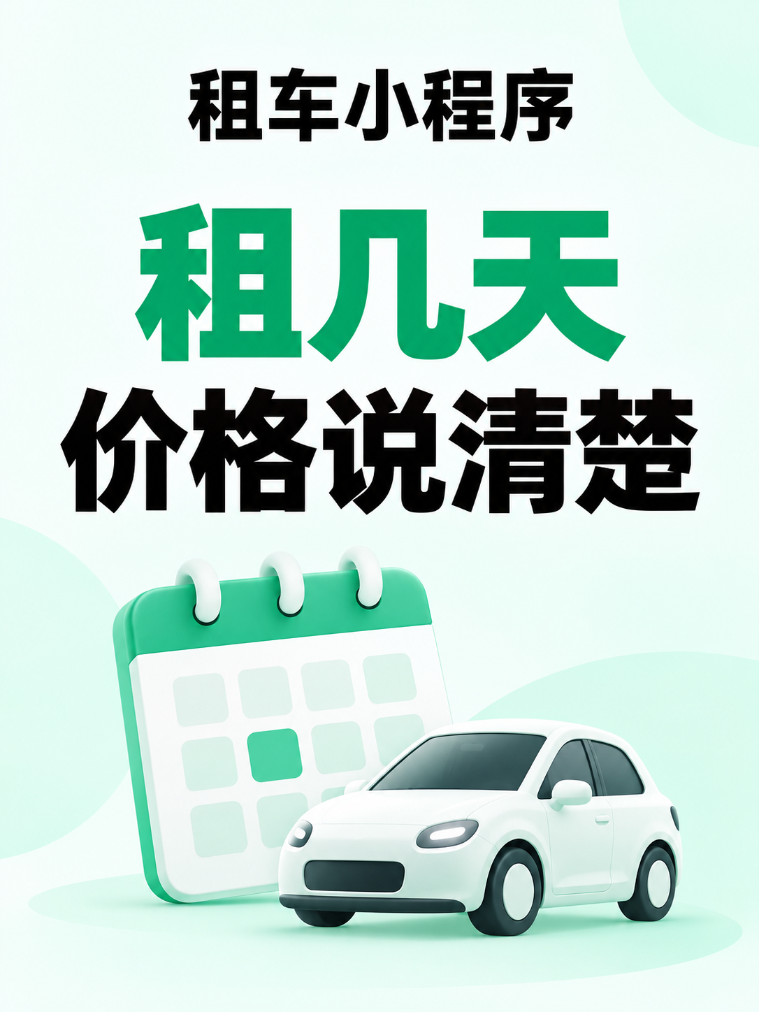 租车小程序,租几天价格说清楚