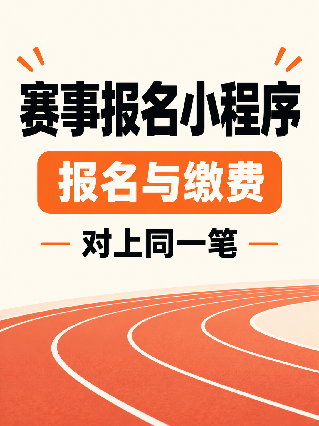 赛事报名小程序,报名缴费对得上