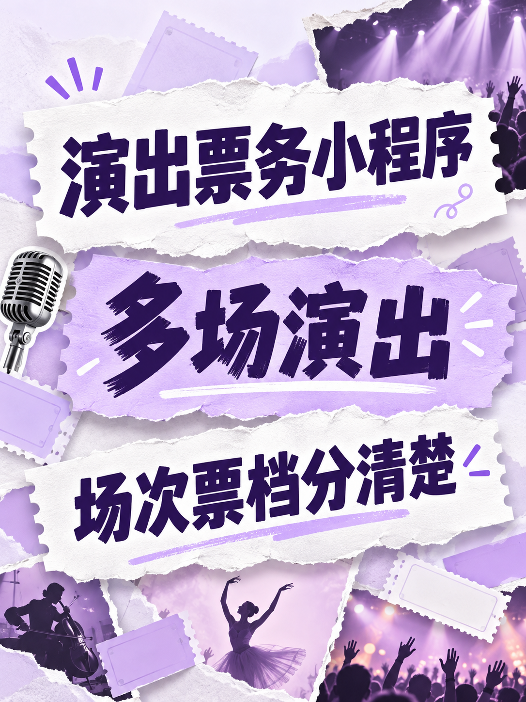演出票务小程序,多场演出怎么卖