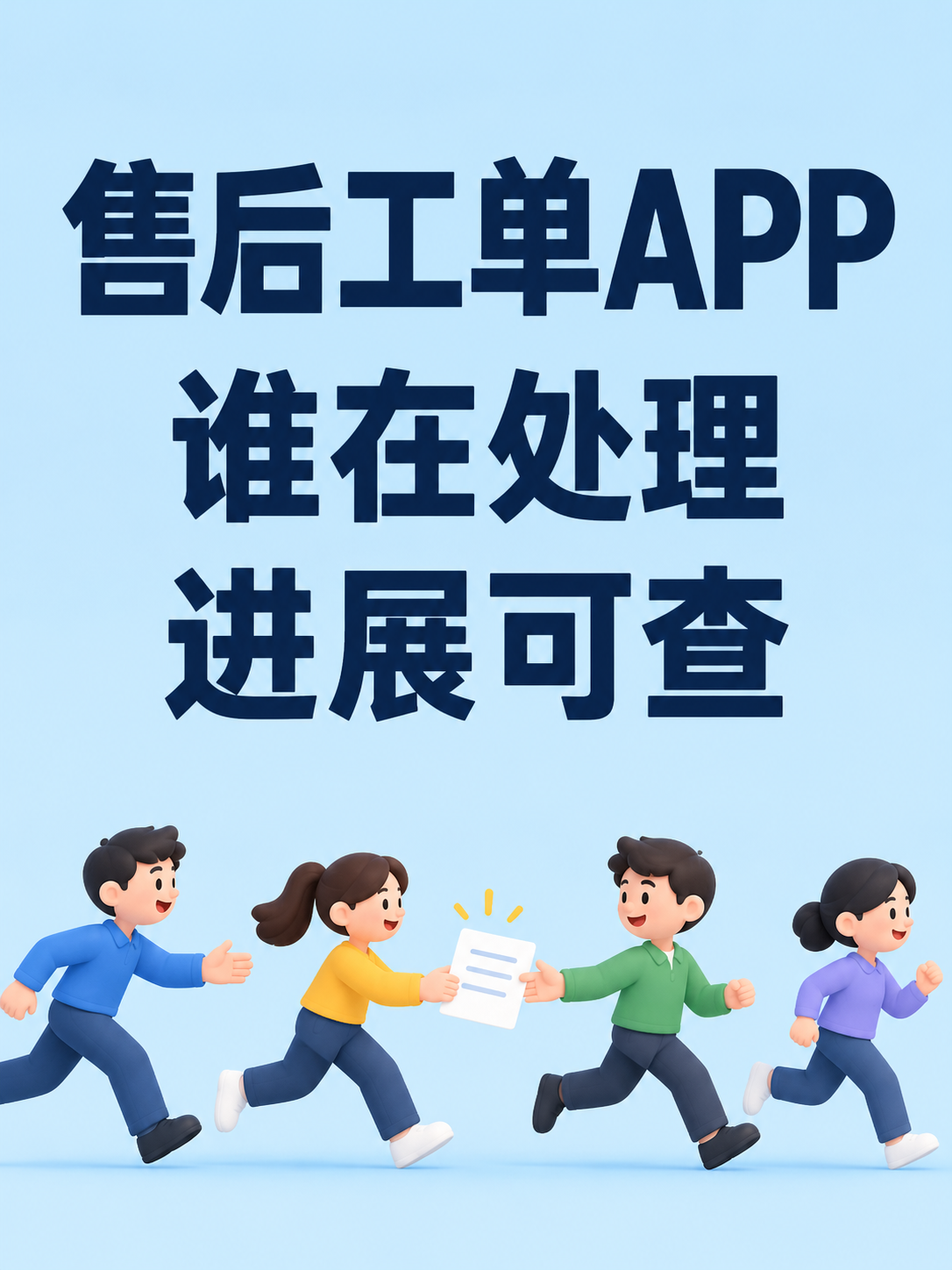 售后工单APP,处理到哪能查到