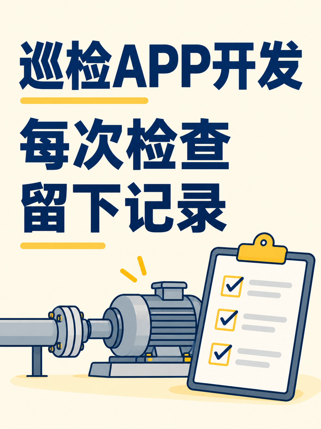 巡检APP开发,检查记录别靠回忆