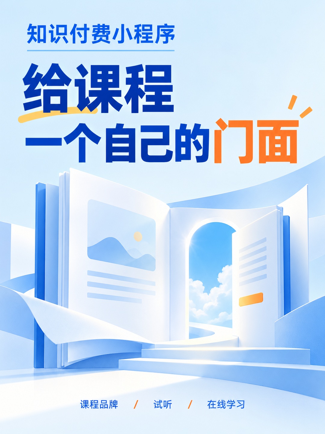知识付费小程序,课程有自己的门面