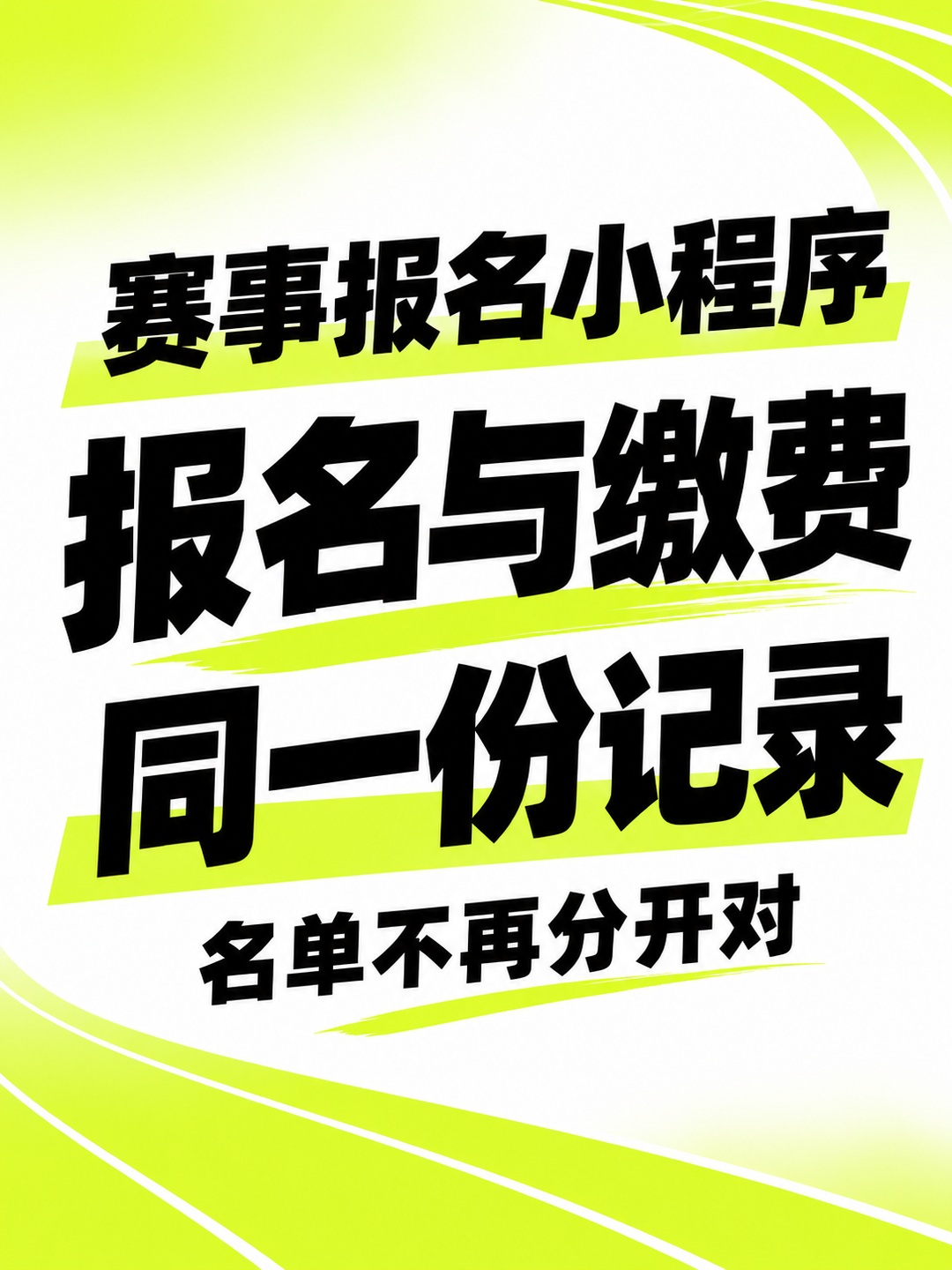 赛事报名小程序,报名缴费一起查