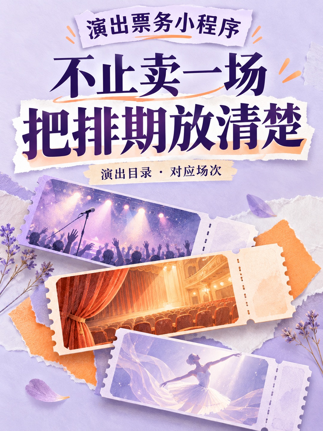 演出票务小程序,多场演出各自售票