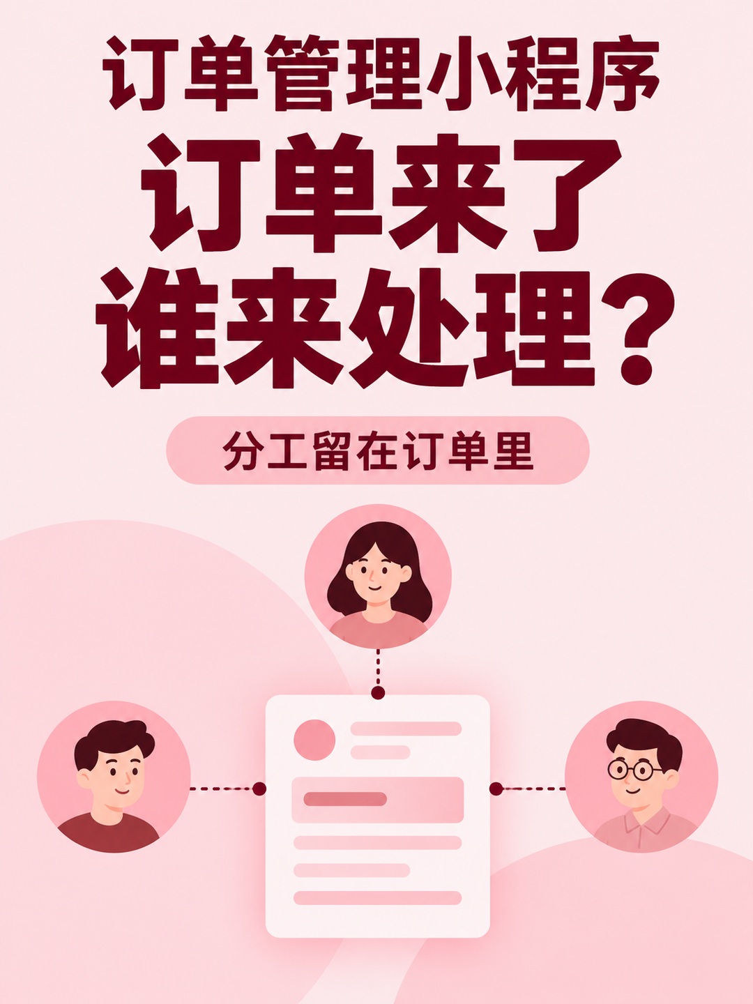 订单管理小程序,接单后谁来处理