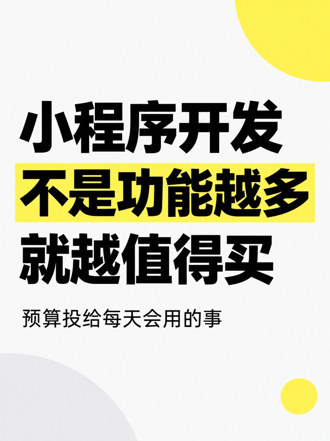 小程序开发,功能多不等于用得多