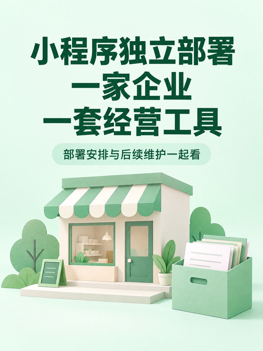 小程序开发,独立部署适合谁
