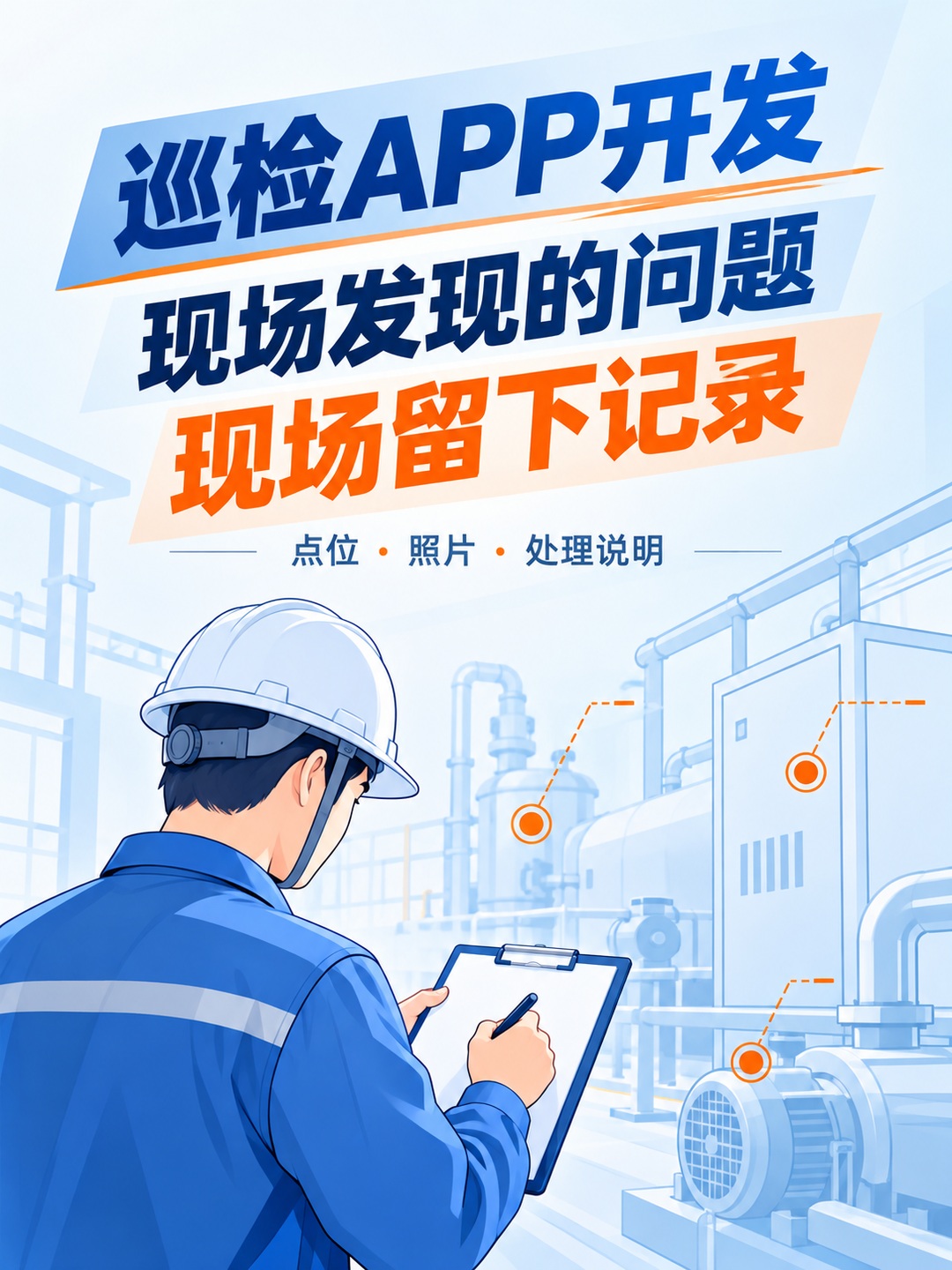 巡检APP开发,现场问题直接留记录