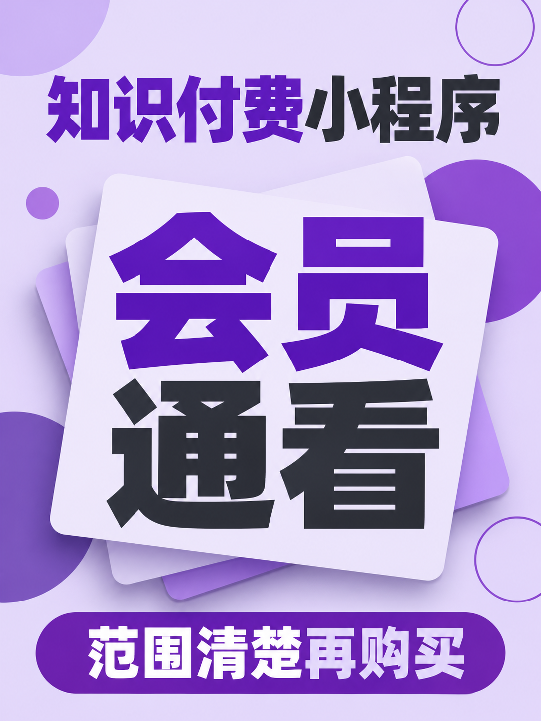 知识付费小程序,会员通看怎么卖