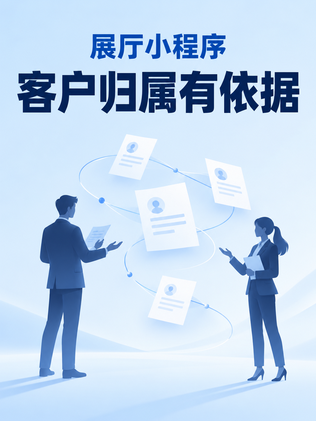 展厅小程序,客户归属有依据