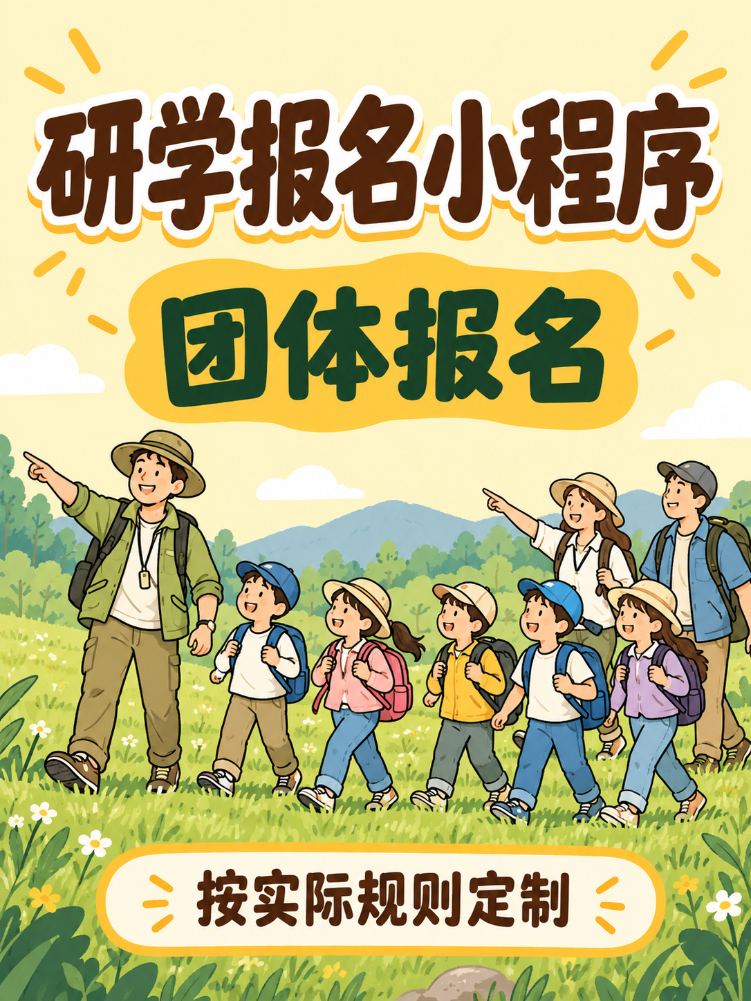 研学报名小程序,团体需求怎么接