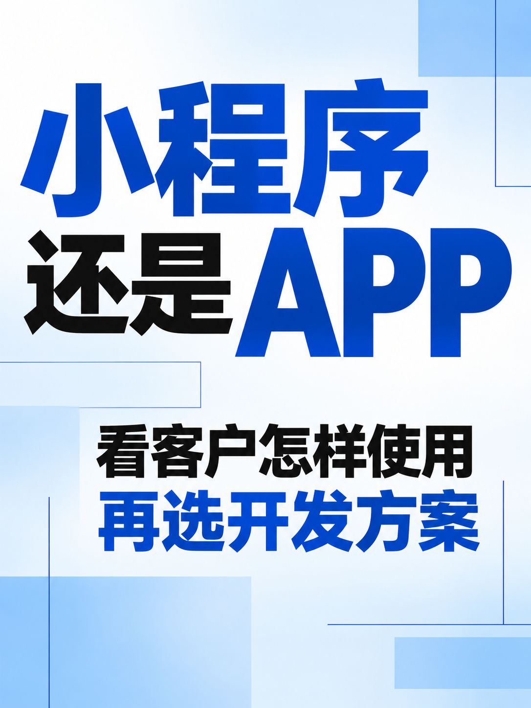 小程序还是APP,先看怎样使用