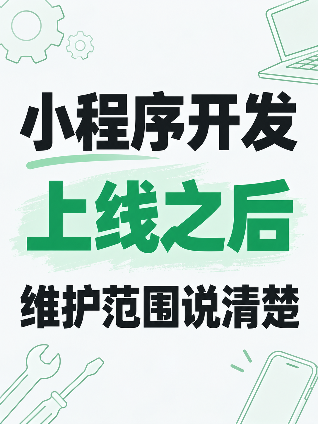 小程序开发,上线后维护管什么