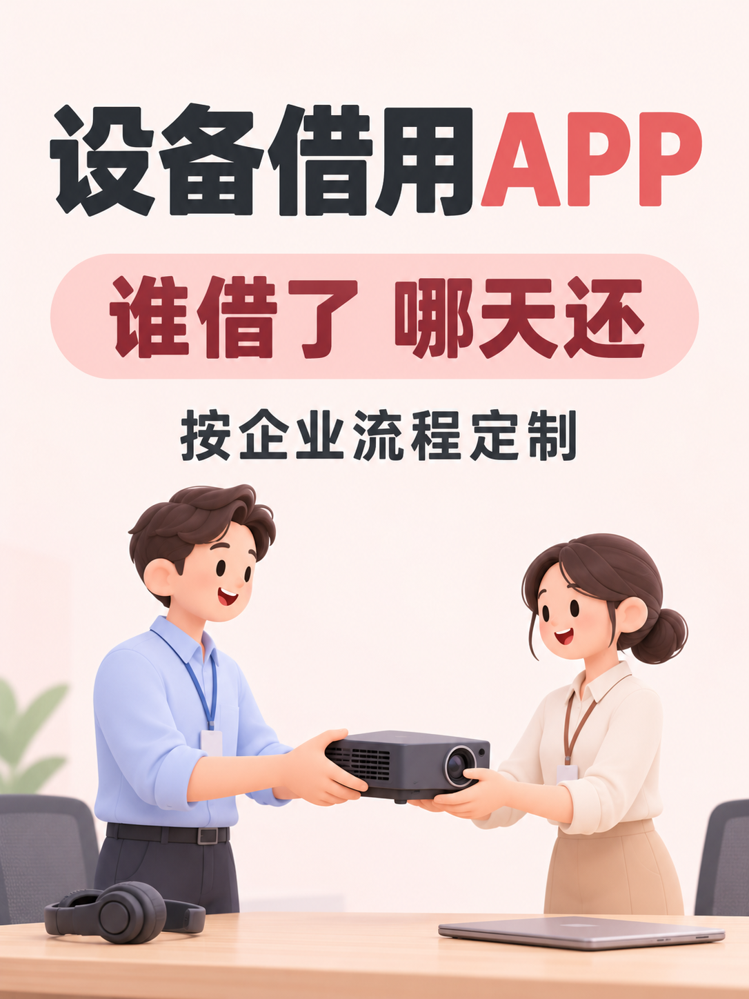 设备借用APP，器材借给谁了
