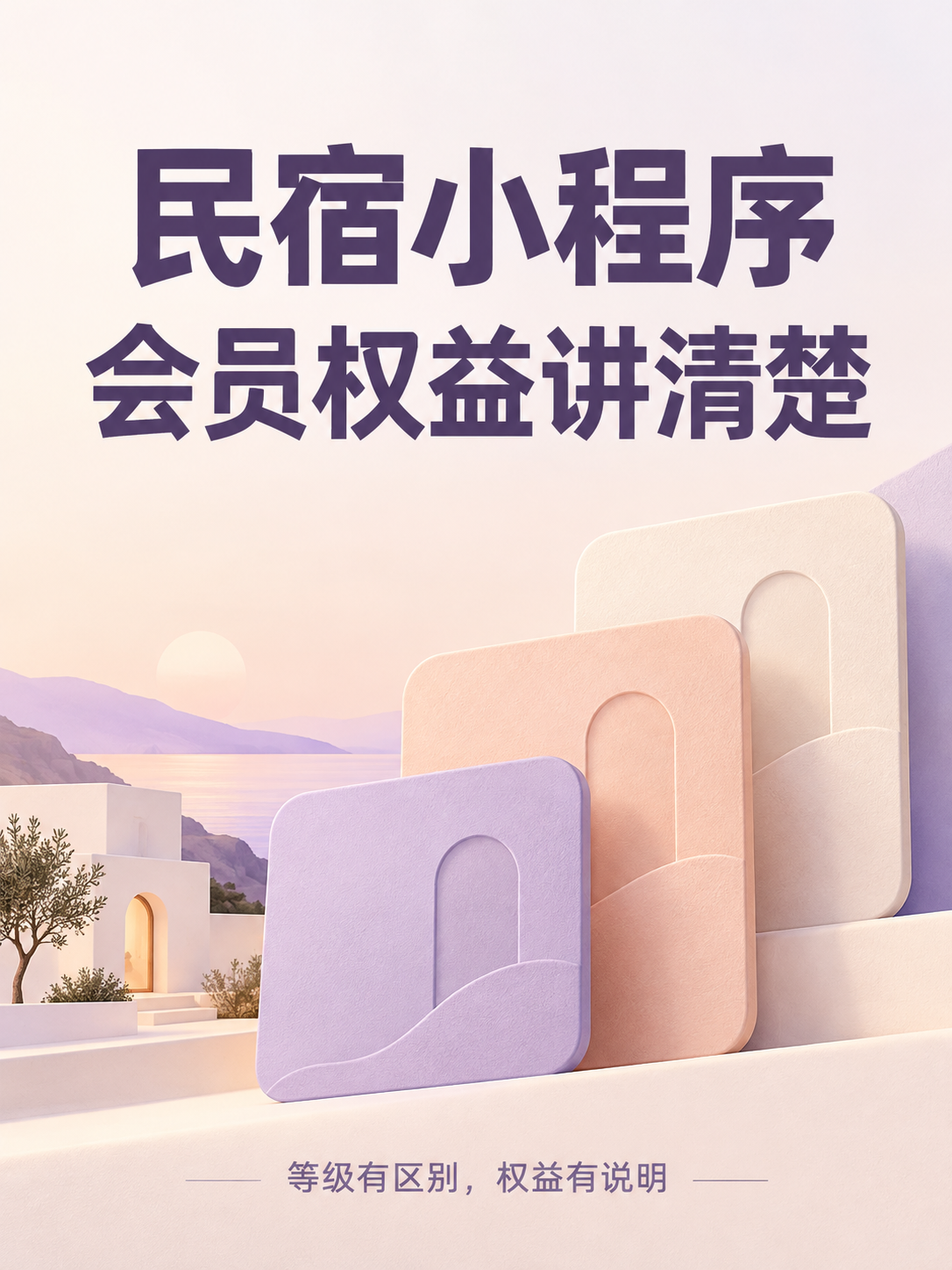 民宿小程序,会员权益别只靠口述