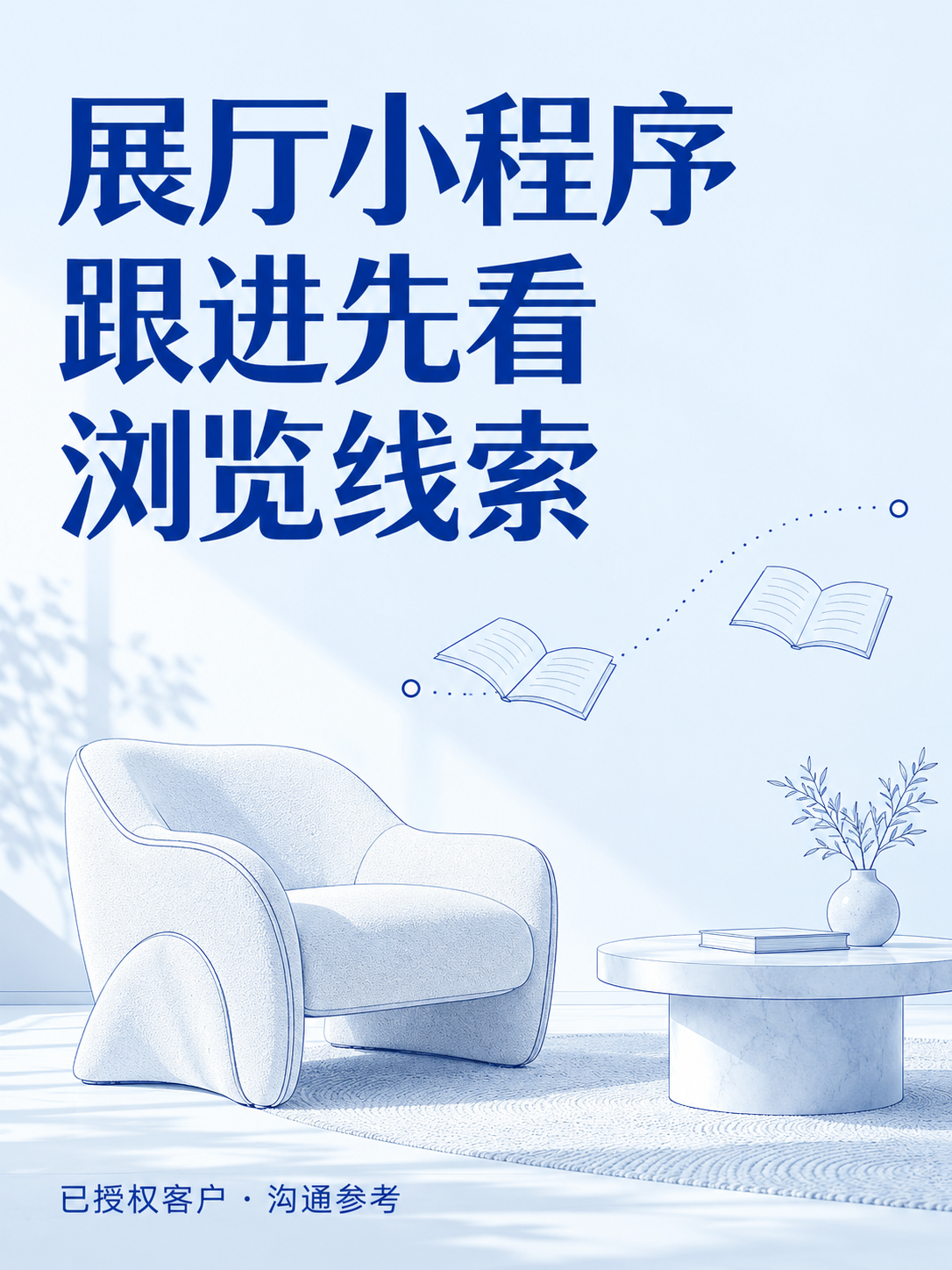 展厅小程序，跟进先看浏览线索