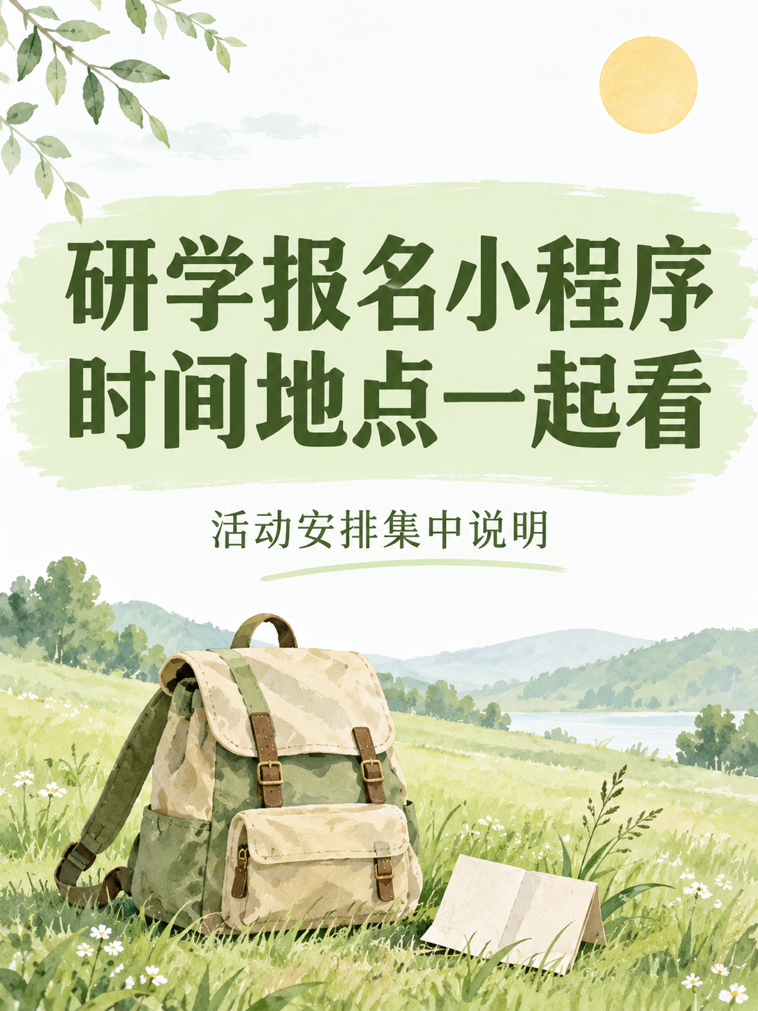 研学报名小程序，时间地点一起看