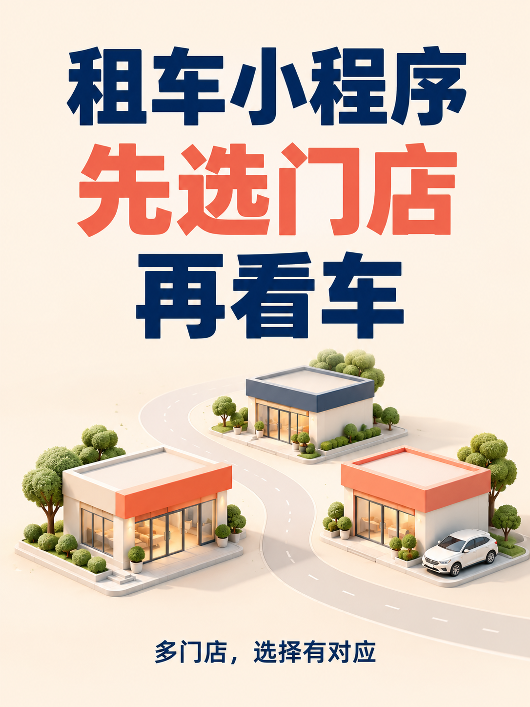 租车小程序,先选门店再看车