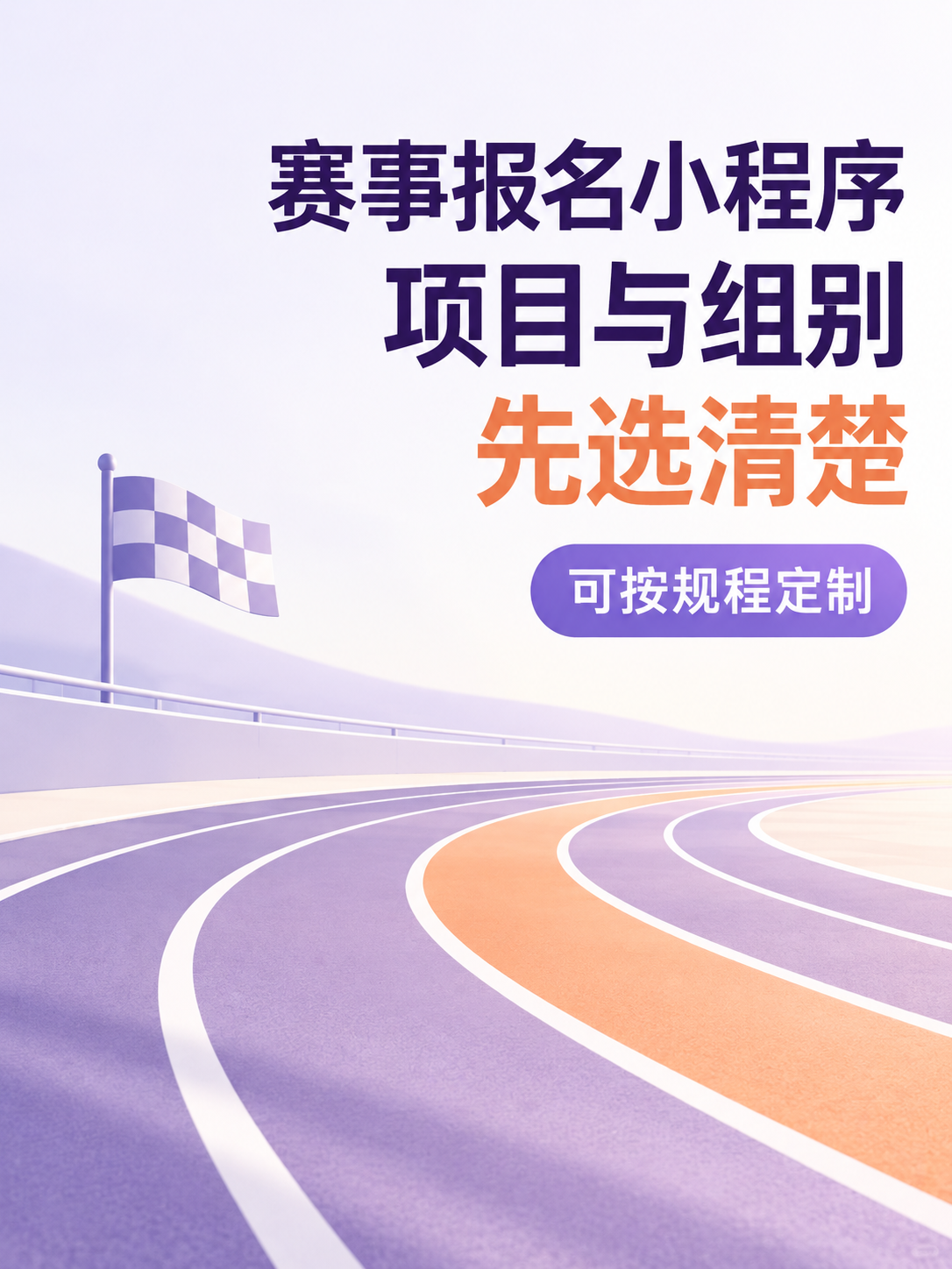 赛事报名小程序,项目组别先选清