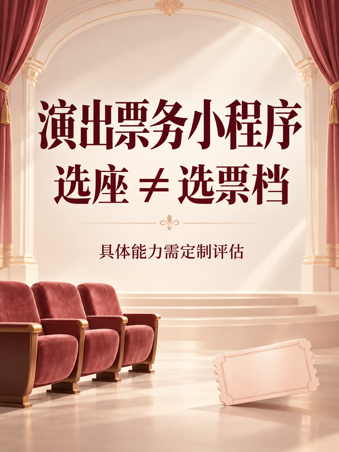 演出票务小程序,选座还是选票档