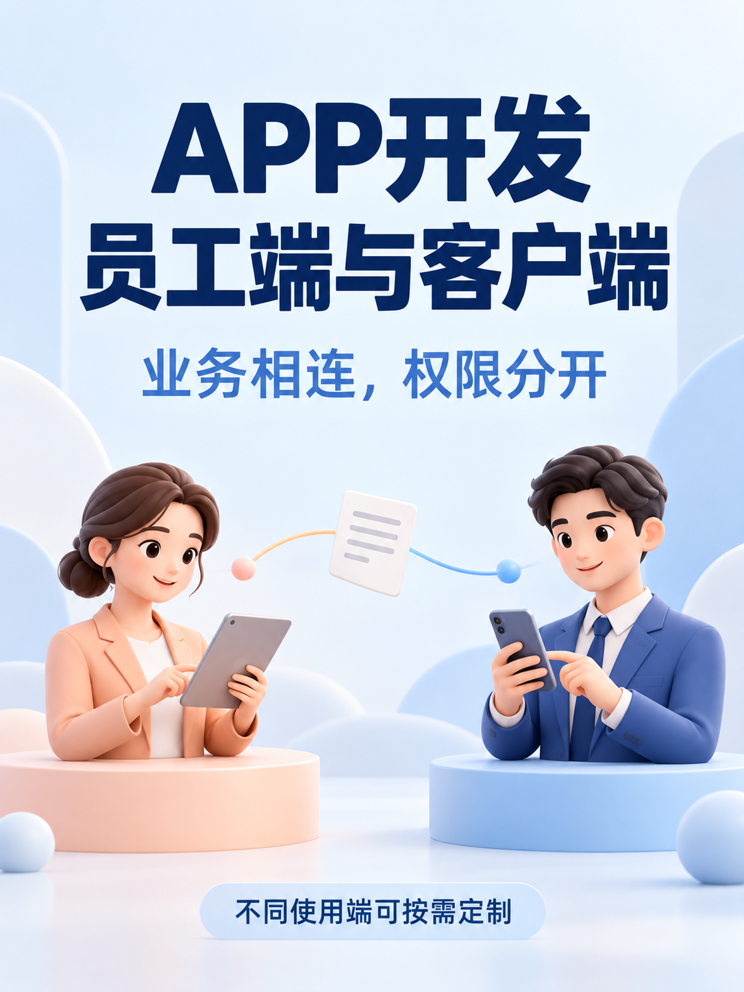APP开发,员工客户各用各的入口