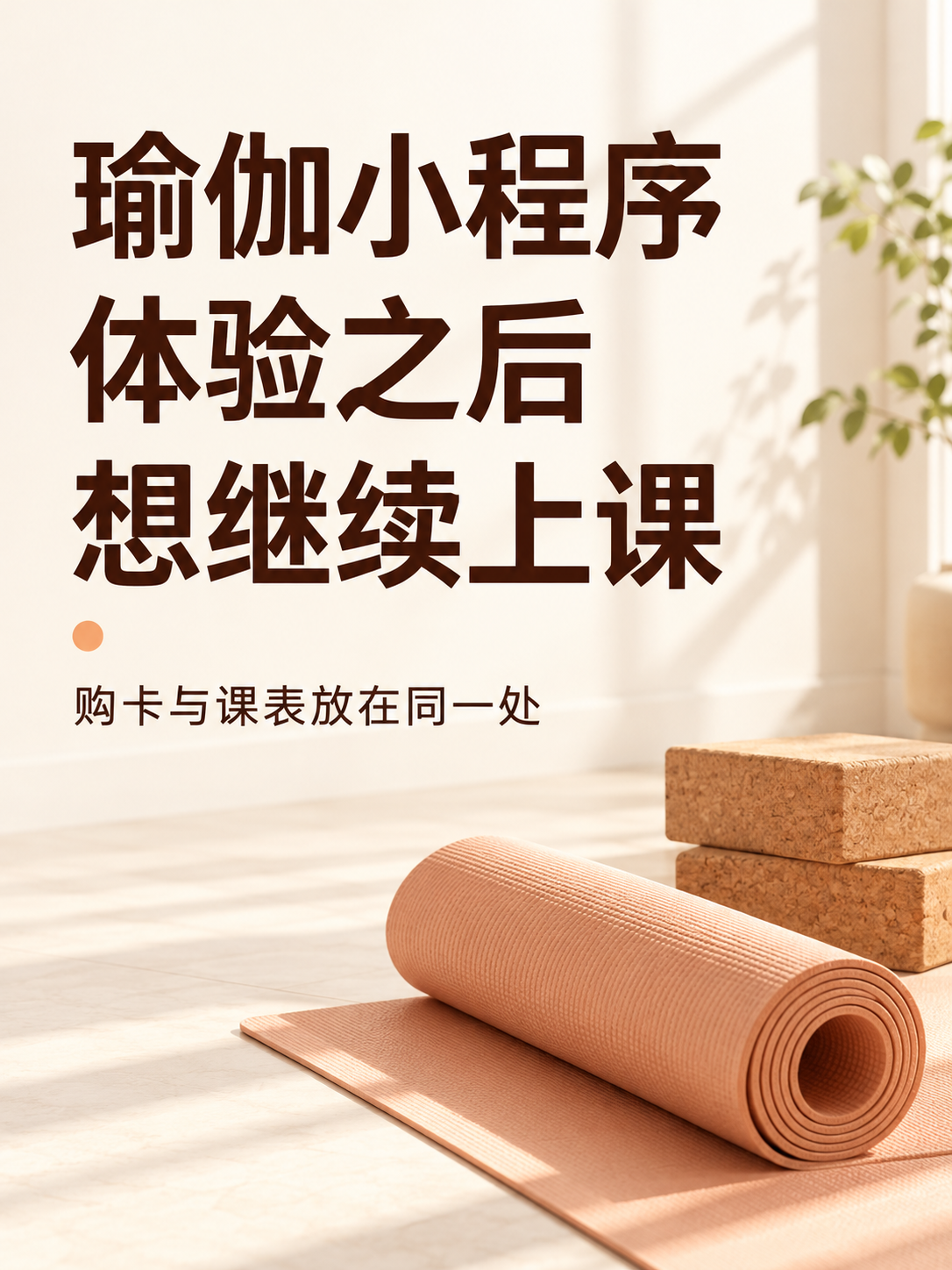 瑜伽小程序,体验后想继续上课